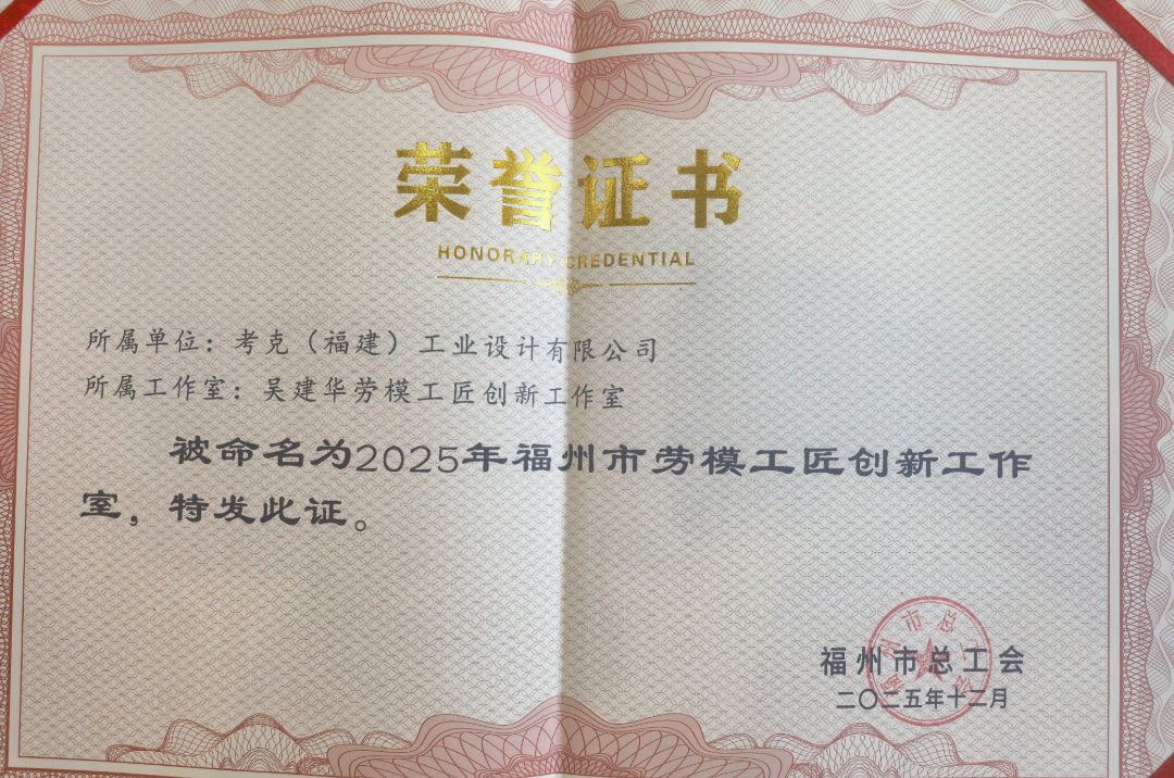海峡工业设计创意园在孵企业考克公司“吴建华劳模工匠创新工作室”入选市级名单
